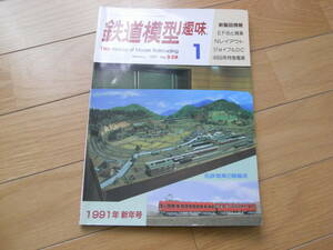 鉄道模型趣味1991年1月号 D51/ジョイフルDC/EF65の牽く貨物列車/名鉄モ3561・ク2836/489系