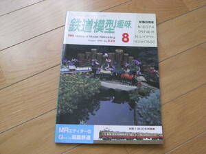 鉄道模型趣味1990年8月号　京阪1900系/急行まりも/C61/JR九州ジョイフル気動車/C11 226