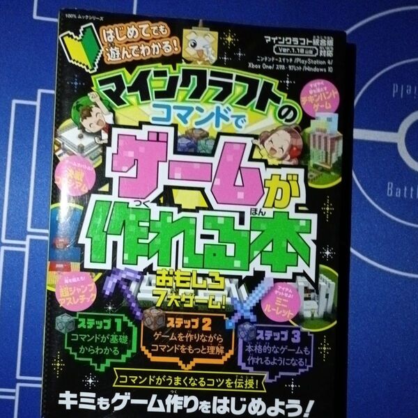 はじめてでも遊んでわかる! マインクラフトのコマンドでゲームが作れる本 (100%ムックシリーズ)