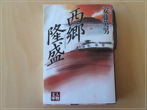 ［即決・送料無料］西郷隆盛 安藤英男 人物文庫 書き込みなし