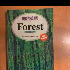 総合英語Forest