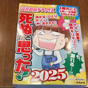 死ぬかと思った 2025 読者投稿デラックス 桜木さゆみ ぶんか社