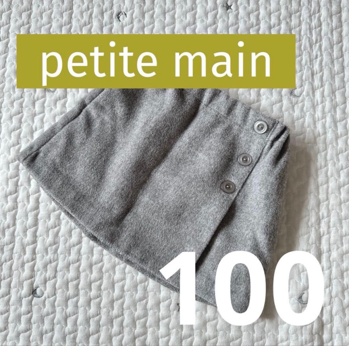 【美品】petit main プティマイン100フレアスカート　グレー ウール混　 ミニスカート ボトムス　厚手
