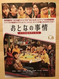 映画「おとなの事情　スマホをのぞいたら」　★東山紀之　常盤貴子他主演　★B5チラシ　★新品・非売品