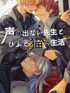 【ヒプマイ/ヒプノシスマイク】同人誌 温戦(yoha様) 一二三×独歩 声の出ない先生とひふど猫の生活