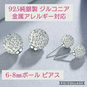 新品未開封☆925純銀製ジルコニア☆6-8㎜ボール☆高級ピアス キャッチ付 金属アレルギー対応ピアス ピアス イヤージュエリー 専用ポーチ