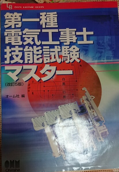 第一種電気工事士技能試験マスター