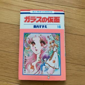 ガラスの仮面　１６巻　　美内すずえ　白泉社　花とゆめコミックス　1983年発行　焼け、シミあり