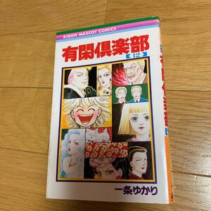 有閑倶楽部　　１２巻　一条ゆかり　集英社　焼けあり　リボンマスコットコミックス　1990年発行