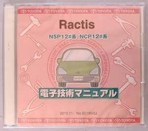 ラクティス　(NSP12#系　NCP12#系)　電子技術マニュアル　2010.11　№SC16V0J　Ractis　未開封・未使用・即決・送料無料　管理№ 8031