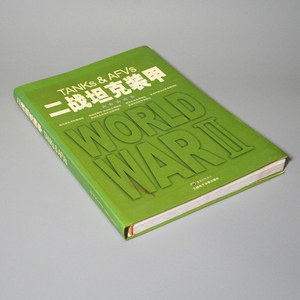 【中国書籍】　★ 二戦坦克装甲 ★　1冊　TANKS & AFVs　重慶出版集団　中国語 図録　検 中古本古書唐本第二次世界大戦戦車ドイツソ連軍