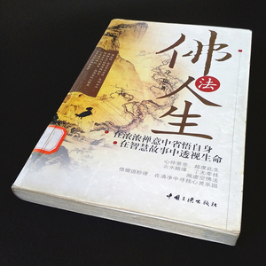 【中国書籍】　★ 佛法人生 ★　1冊 全　浄徳 著　中国三峡出版社　中国語 本　検 中文書中古本古書仏教教養養成