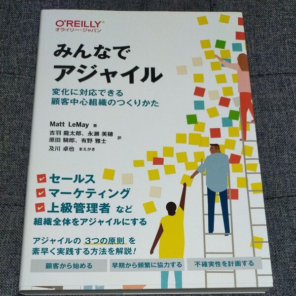 みんなでアジャイル 変化に対応できる顧客中心組織のつくりかた Matt LeMay/著 吉羽龍太郎/訳 永瀬美穂/訳 原田騎郎/