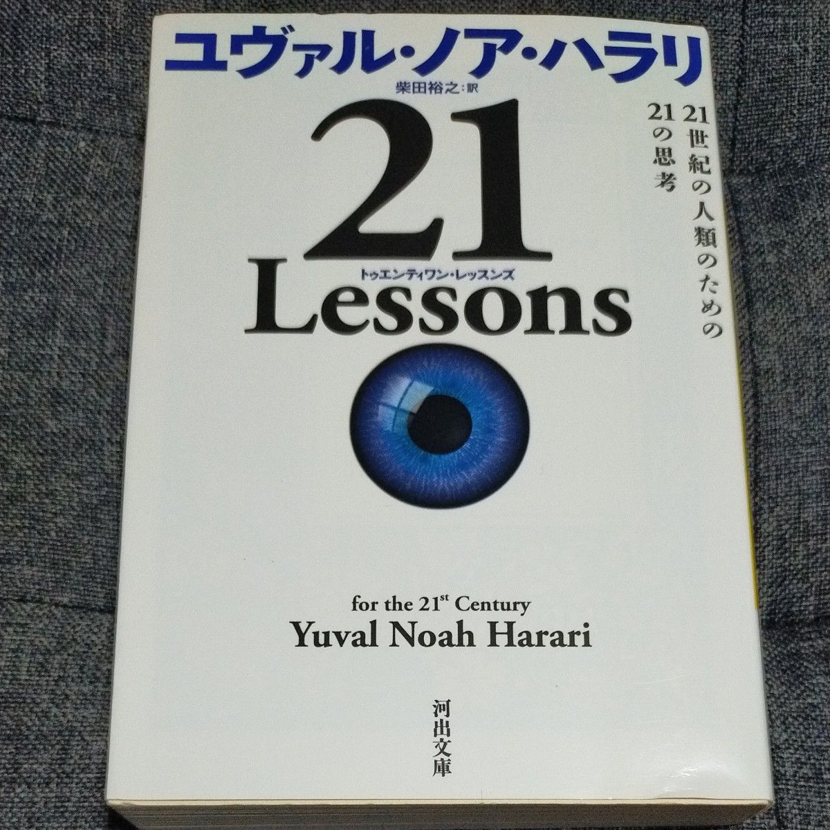 ２１　Ｌｅｓｓｏｎｓ　２１世紀の人類のための２１の思考 （河出文庫　ハ１５－１） ユヴァル・ノア・ハラリ／著　柴田裕之／訳