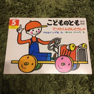 てつたくんのじどうしゃ 絵本 こどものとも