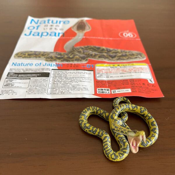 ハブ フィギュア ヘビ 日本のいきもの ネイチャーテクニカラー Nature of Japan いきもん 蛇