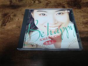 真璃子CD「元気を出してねBE HAPPY!」廃盤●