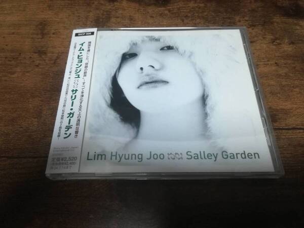 イム・ヒョンジュCD「サリー・ガーデン」LIM HYUNG JOO韓国K-POP●