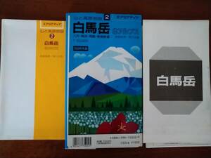 山と高原地図　白馬岳　北アルプス　八方・栂池・雨飾・栂海新道　1996年版