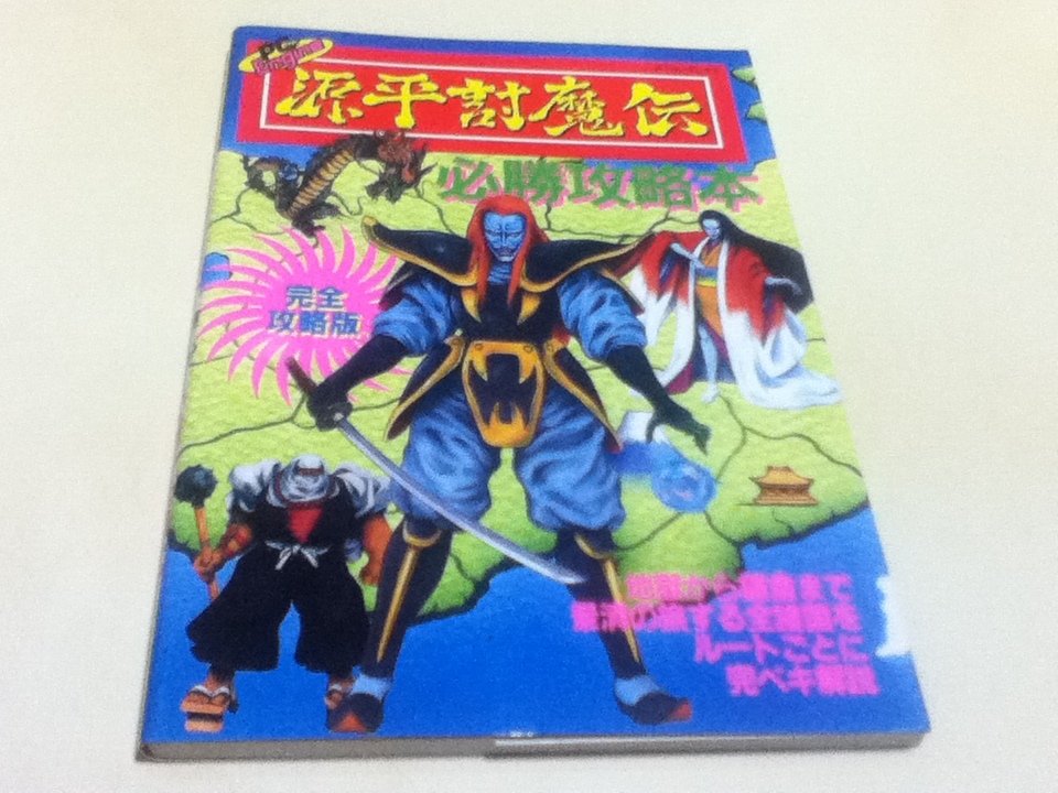 2023年最新】ヤフオク! -源平討魔伝(ゲーム攻略本)の中古品・新品