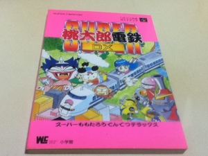 SFC攻略本 スーパー桃太郎電鉄DX ハドソン公式ガイドブック