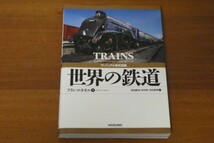 ヴィジュアル歴史図鑑 世界の鉄道 フランコ・タネル 送料185円_画像1