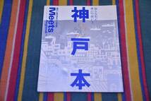 ｍｅｅｔｓ　神戸本　ケンドーコバヤシのたまらない店　ときめきめんライフ　京阪神のグルメ本　他　日本の酒　世界の酒　節約　料理など_画像2