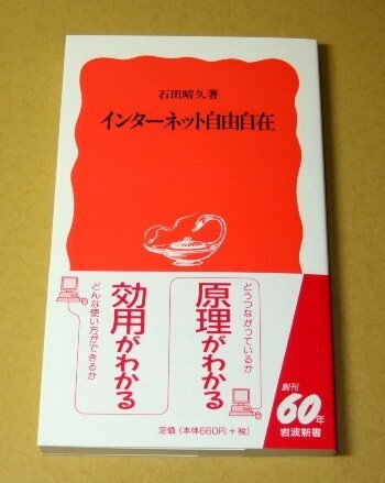 ★送料込・即決★【新品】インターネット自由自在/石田晴久(岩波新書)
