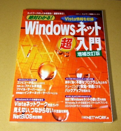 ★送料込・即決★【新品】ネットワーク基礎シリーズ8 絶対わかる! Windowsネット超入門 増補改訂版/日経NETWORK編