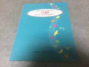 エトワール・エ・フルール プチ連弾~ピアノコンチェルト~ 西原 睦子 (編集), 花野 幸子 (編集)