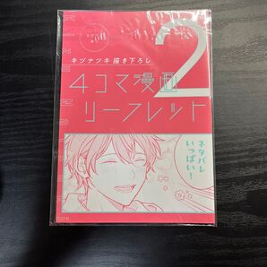 キヅナツキ 描き下ろし 4コマ漫画 リーフレット 2 ネタバレいっぱい!