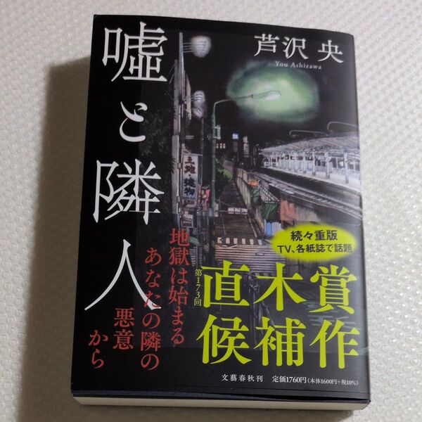 嘘と隣人 芦沢央 文藝春秋 直木賞候補作 ミステリー小説