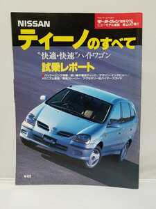 三栄書房 モーターファン別冊 第238弾 ティーノのすべて