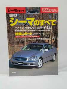 三栄書房 モーターファン別冊 第276弾 シーマのすべて