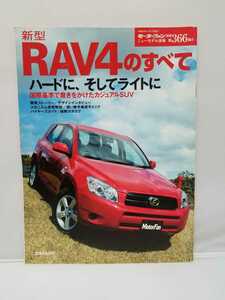 三栄書房 モーターファン別冊 第366弾 RAV4のすべて