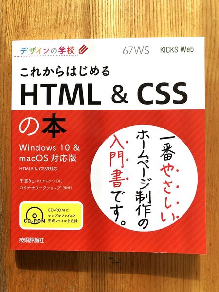 これからはじめるHTML&CSSの本 (デザインの学校) 千貫りこ/著 ロクナナワークショップ/監修
