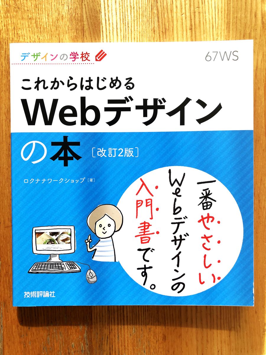 これからはじめるＷｅｂデザインの本 （デザインの学校） （改訂２版） ロクナナワークショップ／著