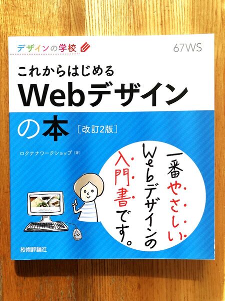 これからはじめるWebデザインの本 (デザインの学校) (改訂2版) ロクナナワークショップ/著