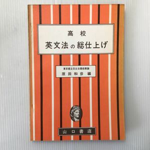 zaa-451★高校英文法の総仕上げ (1967年) 古書 原田和彦(著) 山口書店