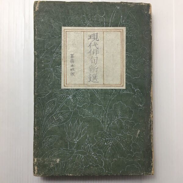 zaa-133★ 現代俳句新選 上村益郎 富岳本社 昭和21年 1946年
