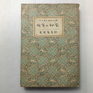 zaa-133★青年の秘密ハンス・カロッサ （著）,高橋 義孝 （訳）1948年　初版　今日社