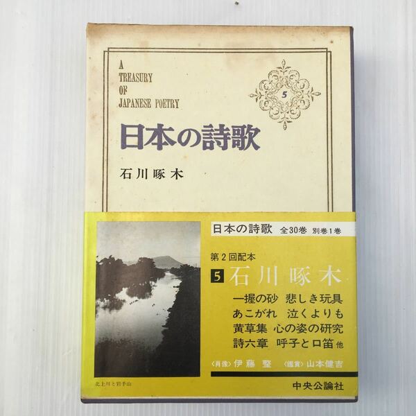 zaa-143★日本の詩歌 (5) 石川啄木 (中央公論新社)単行本 1974/8/10