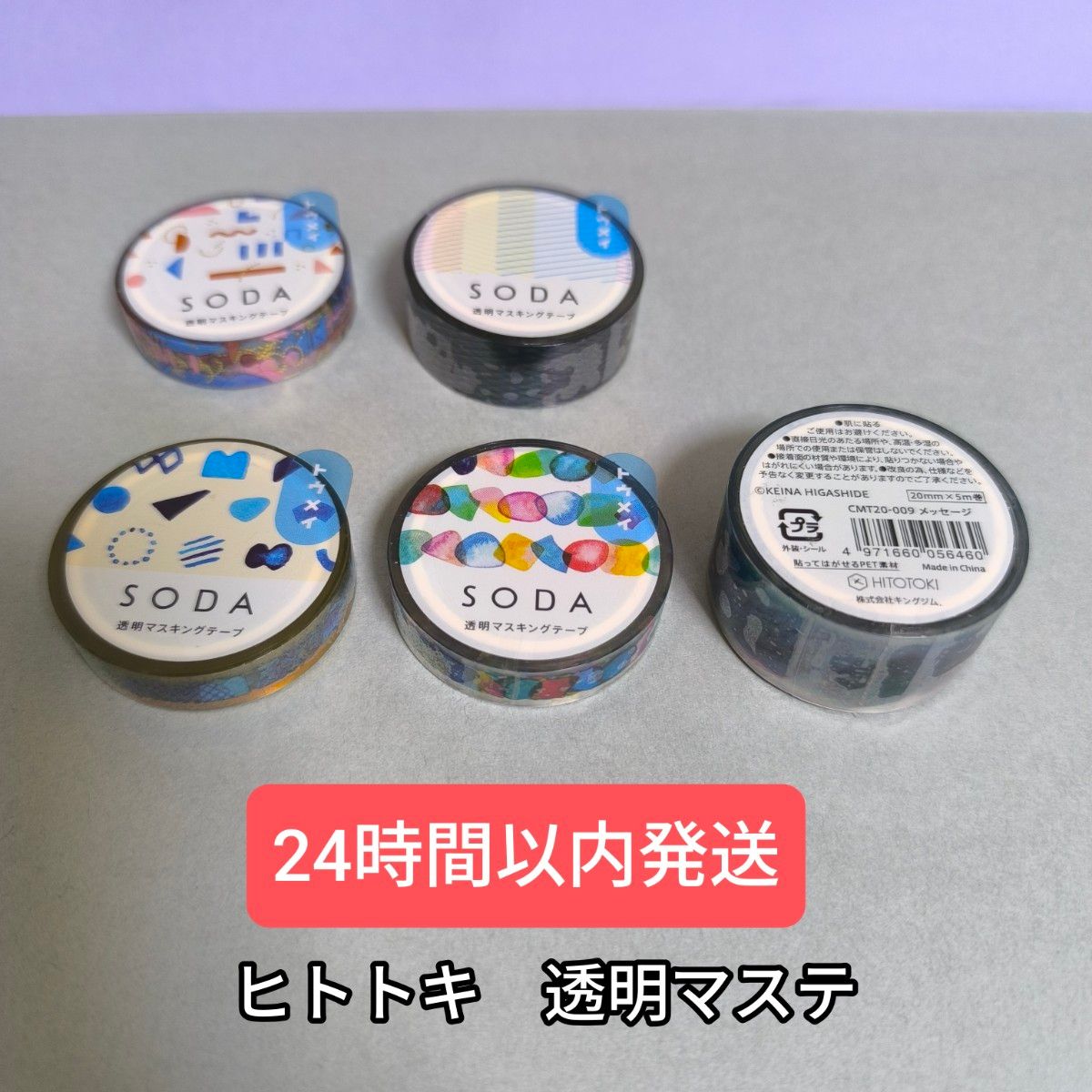 SODA 透明マスキングテープ　クリアマステ