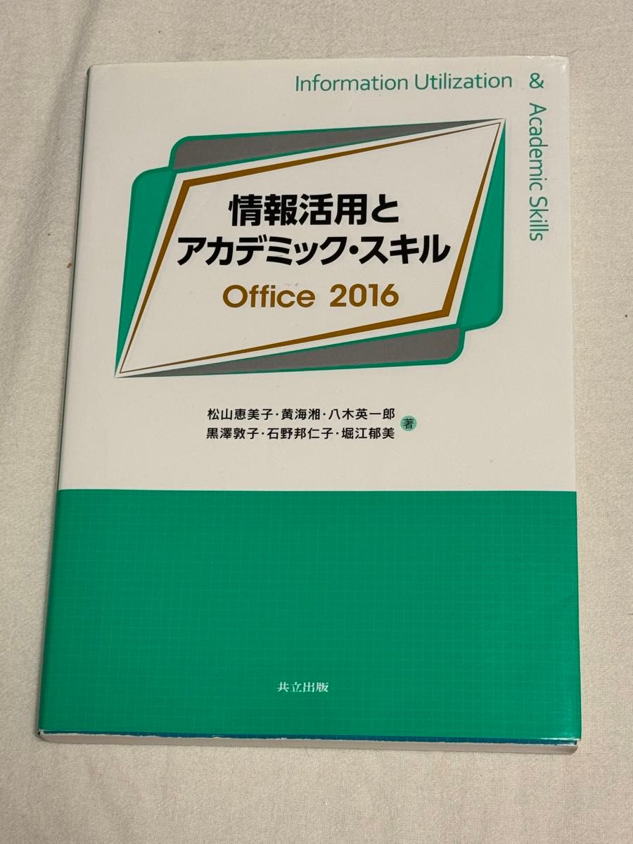 情報活用とアカデミック・スキル Office 2016 共立出版