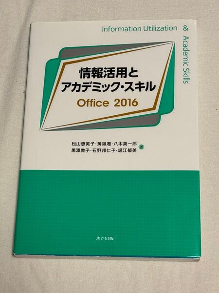 情報活用とアカデミック・スキル Office 2016 共立出版