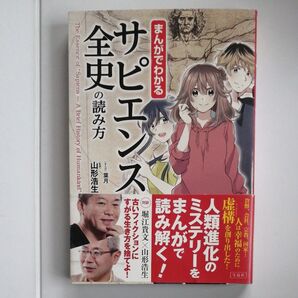 まんがでわかるサピエンス全史の読み方 葉月/まんが 山形浩生/監修