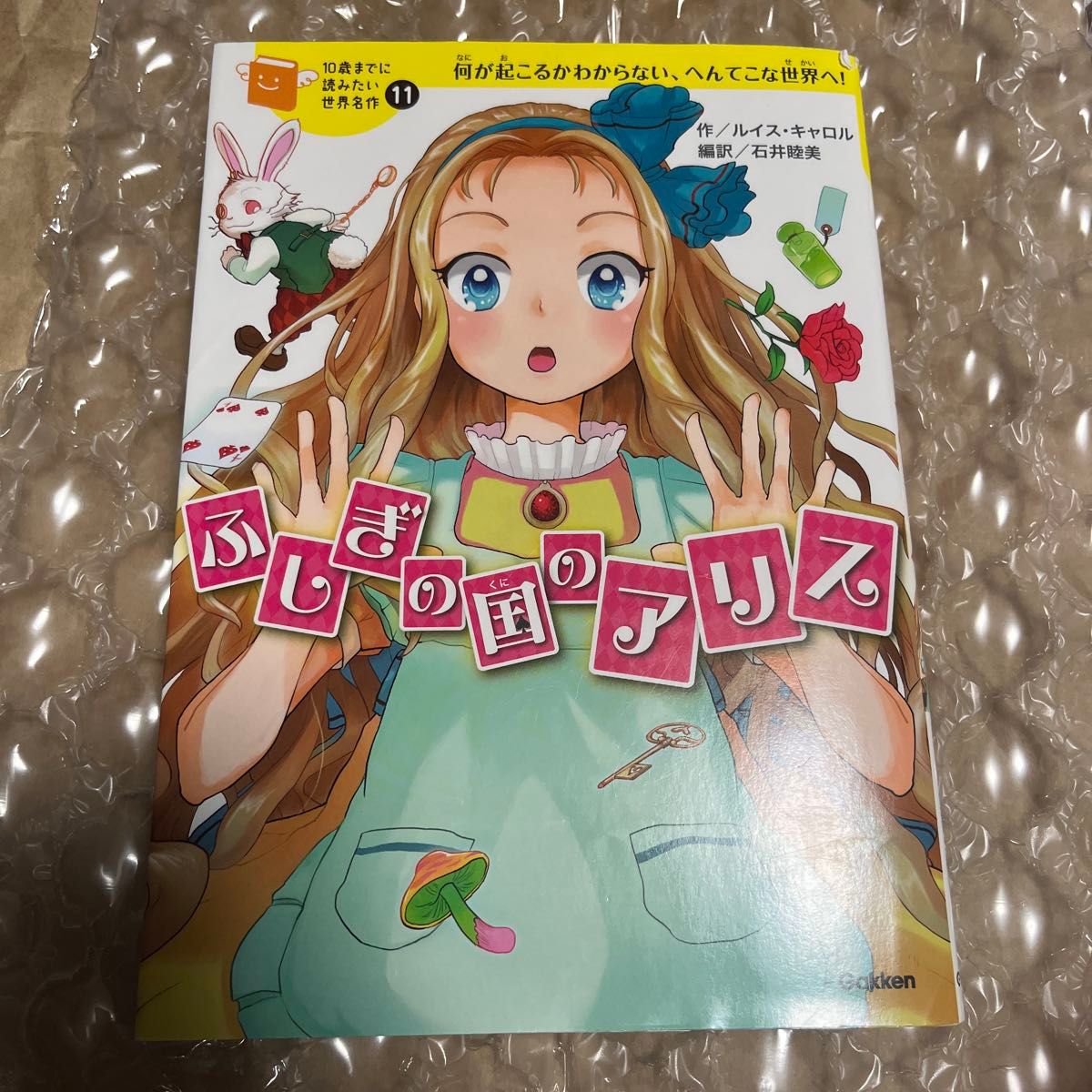 ふしぎの国のアリス　何が起こるかわからない、へんてこな世界へ！ （１０歳までに読みたい世界名作　１１） ルイス・キャロル／作