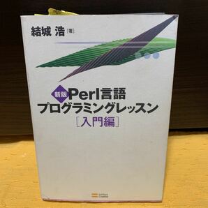 Perl言語プログラミングレッスン 入門編 / 出版社-ＳＢクリエイティブ