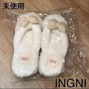 即決！【未使用】INGNI ルームシューズ スリッパ