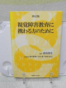 第4訂版　視覚障害教育に携わる方のために　香川 邦生　慶應義塾大学出版会